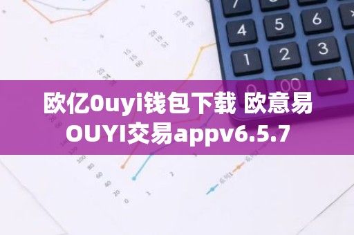 欧亿0uyi钱包下载 欧意易OUYI交易appv6.5.7
