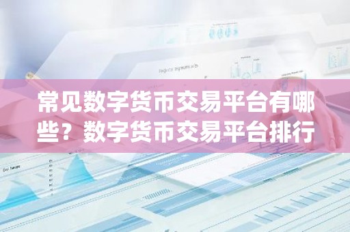 常见数字货币交易平台有哪些？数字货币交易平台排行榜Top10