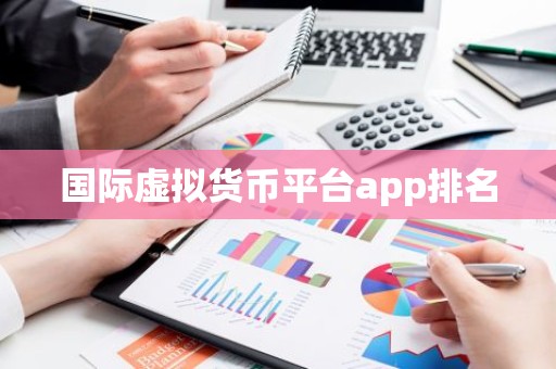 国际虚拟货币平台app排名