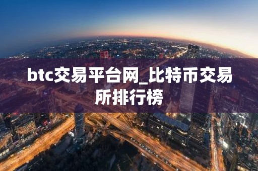 btc交易平台网_比特币交易所排行榜
