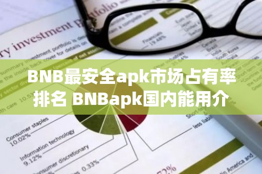 BNB最安全apk市场占有率排名 BNBapk国内能用介绍