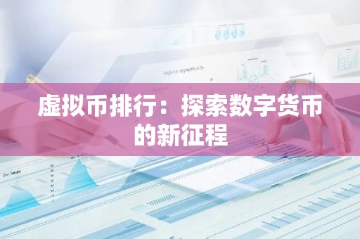 虚拟币排行：探索数字货币的新征程