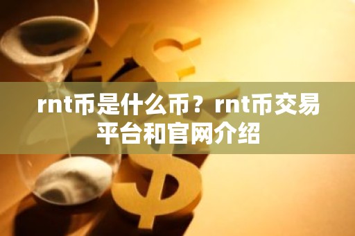 rnt币是什么币？rnt币交易平台和官网介绍