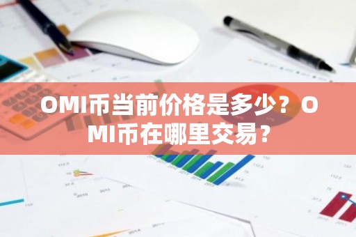 OMI币当前价格是多少？OMI币在哪里交易？
