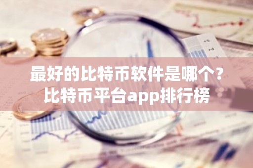 最好的比特币软件是哪个？比特币平台app排行榜