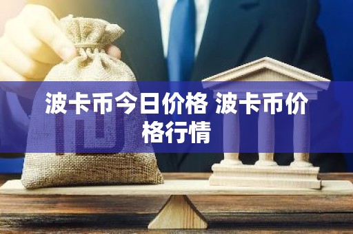 波卡币今日价格 波卡币价格行情