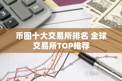 币圈十大交易所排名 全球交易所TOP推荐