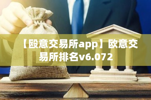 【殴意交易所app】欧意交易所排名v6.072