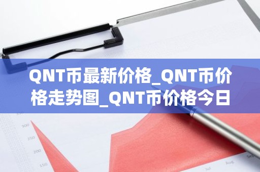 QNT币最新价格_QNT币价格走势图_QNT币价格今日行情