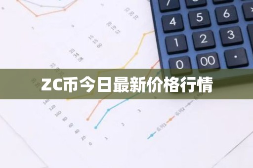 ZC币今日最新价格行情
