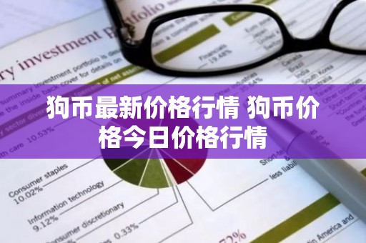 狗币最新价格行情 狗币价格今日价格行情