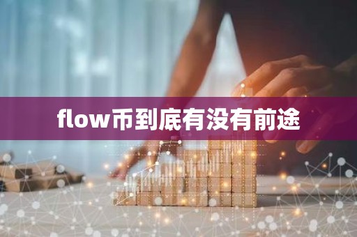 flow币到底有没有前途