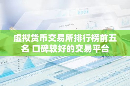 虚拟货币交易所排行榜前五名 口碑较好的交易平台