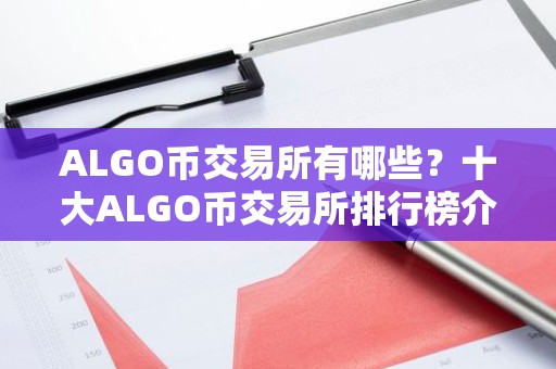ALGO币交易所有哪些？十大ALGO币交易所排行榜介绍！