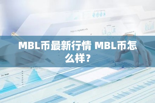 MBL币最新行情 MBL币怎么样？