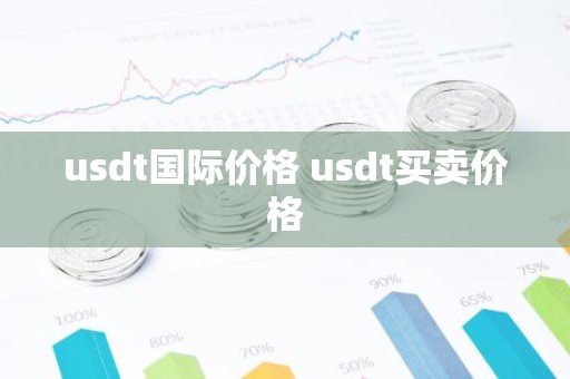 usdt国际价格 usdt买卖价格