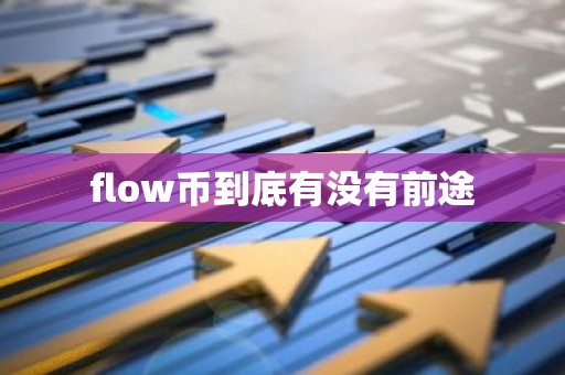 flow币到底有没有前途