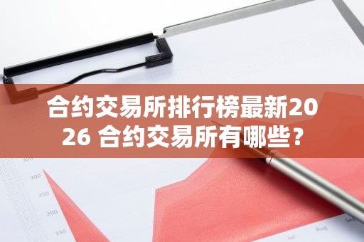 合约交易所排行榜最新2026 合约交易所有哪些？