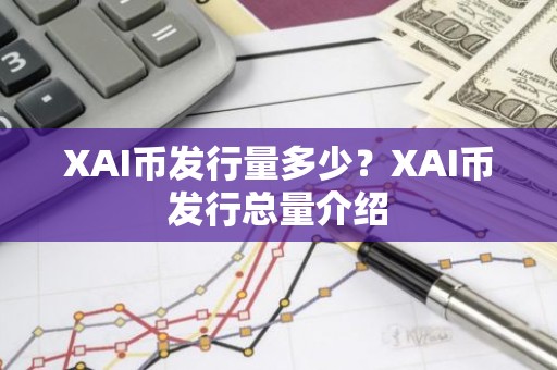 XAI币发行量多少？XAI币发行总量介绍