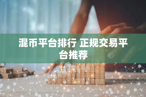 混币平台排行 正规交易平台推荐