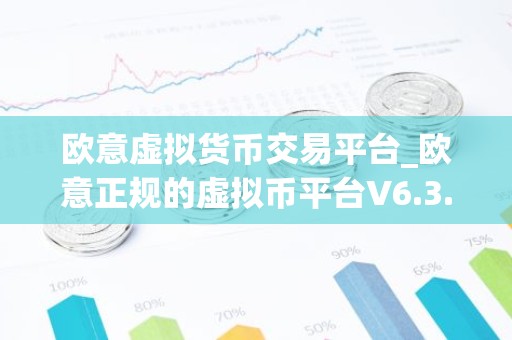 欧意虚拟货币交易平台_欧意正规的虚拟币平台V6.3.40