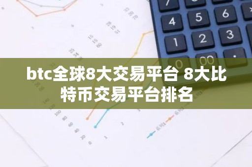 btc全球8大交易平台 8大比特币交易平台排名