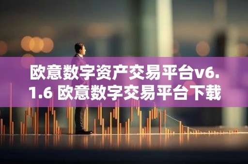 欧意数字资产交易平台v6.1.6 欧意数字交易平台下载安装