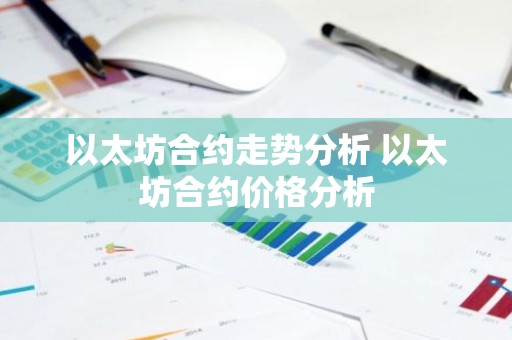 以太坊合约走势分析 以太坊合约价格分析