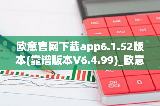 欧意官网下载app6.1.52版本(靠谱版本V6.4.99)_欧意钱包安全嘛