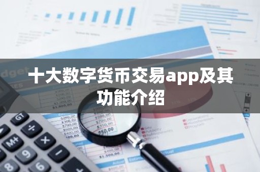 十大数字货币交易app及其功能介绍