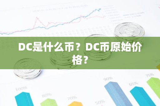 DC是什么币？DC币原始价格？