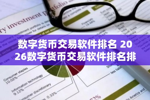 数字货币交易软件排名 2026数字货币交易软件排名排行榜TOP 10