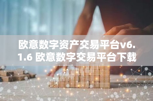 欧意数字资产交易平台v6.1.6 欧意数字交易平台下载安装