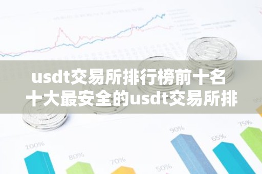 usdt交易所排行榜前十名 十大最安全的usdt交易所排名