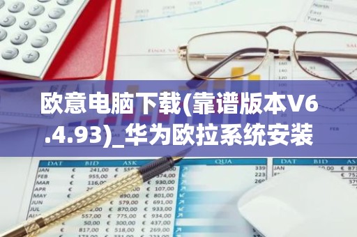 欧意电脑下载(靠谱版本V6.4.93)_华为欧拉系统安装