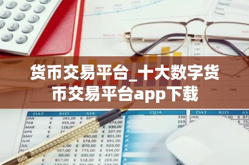 货币交易平台_十大数字货币交易平台app下载