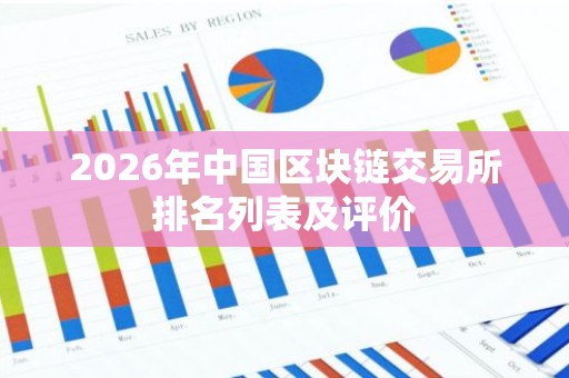 2026年中国区块链交易所排名列表及评价