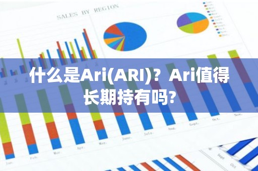 什么是Ari(ARI)？Ari值得长期持有吗?