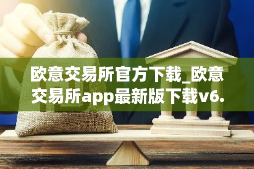 欧意交易所官方下载_欧意交易所app最新版下载v6.1.6