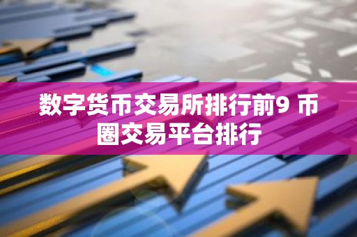 数字货币交易所排行前9 币圈交易平台排行