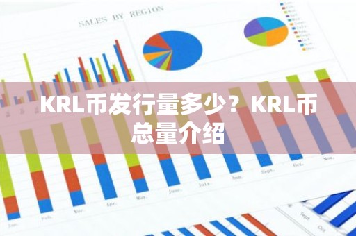 KRL币发行量多少？KRL币总量介绍