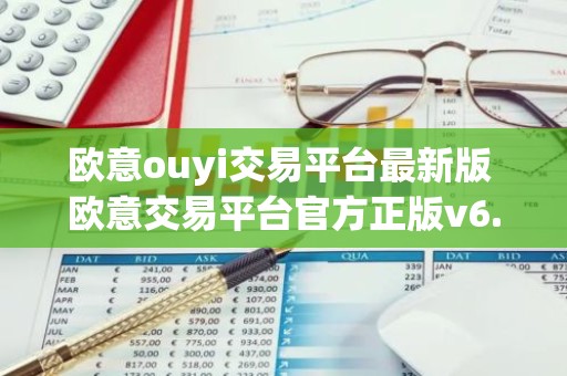 欧意ouyi交易平台最新版 欧意交易平台官方正版v6.7.1