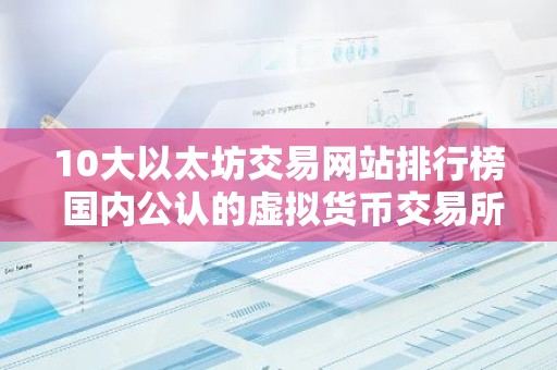 10大以太坊交易网站排行榜 国内公认的虚拟货币交易所有哪些？