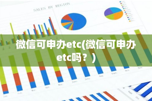 微信可申办etc(微信可申办etc吗？)