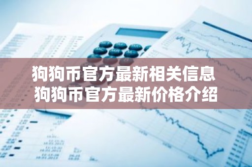 狗狗币官方最新相关信息 狗狗币官方最新价格介绍