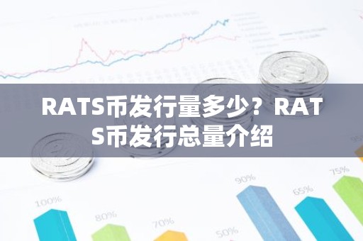 RATS币发行量多少？RATS币发行总量介绍