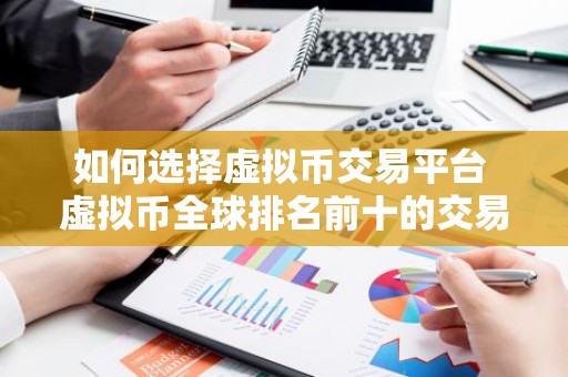 如何选择虚拟币交易平台 虚拟币全球排名前十的交易所