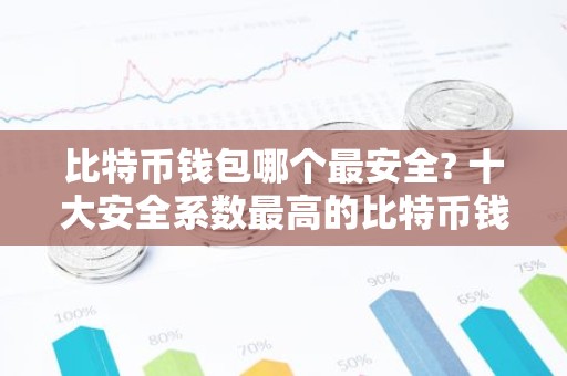 比特币钱包哪个最安全? 十大安全系数最高的比特币钱包