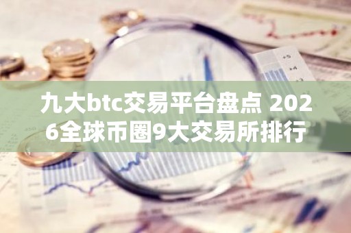 九大btc交易平台盘点 2026全球币圈9大交易所排行