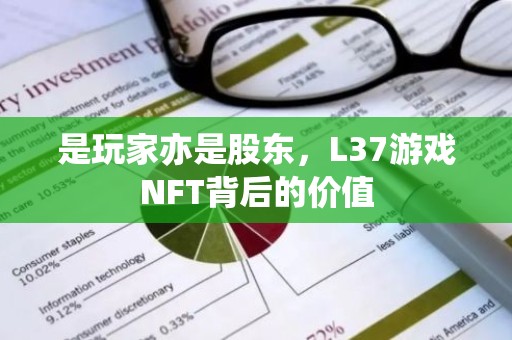 是玩家亦是股东，L37游戏NFT背后的价值